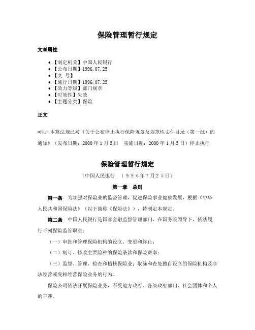 保险管理暂行规定