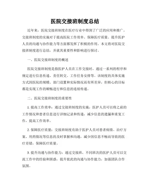 医院交接班制度总结
