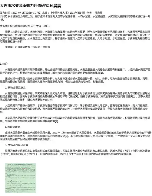 大连市水资源承载力评价研究孙晨晨