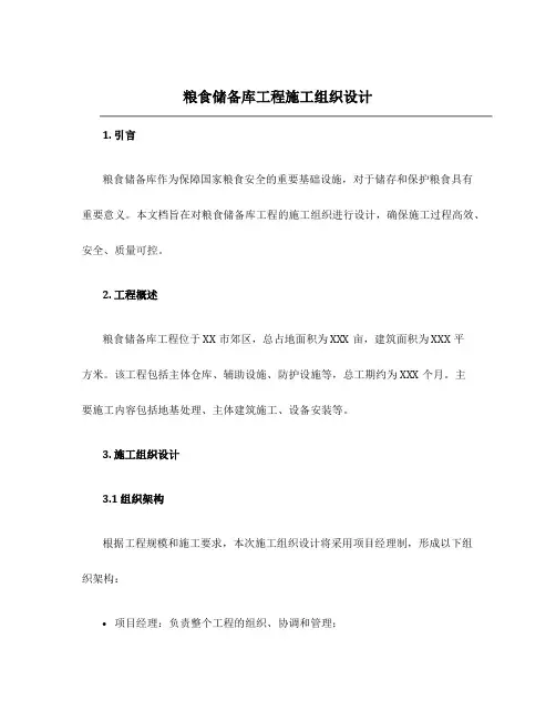 粮食储备库工程施工组织设计