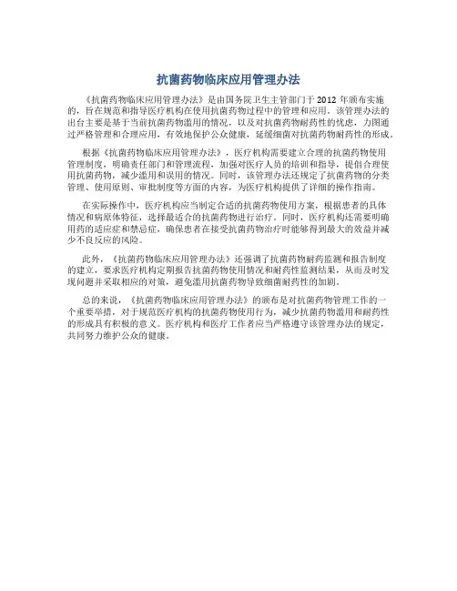 《抗菌药物临床应用管理办法》是哪年颁布的