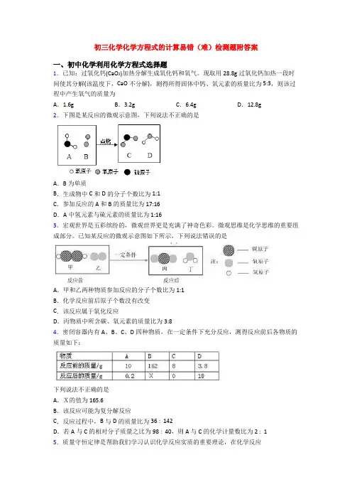 初三化学化学方程式的计算易错(难)检测题附答案(1)