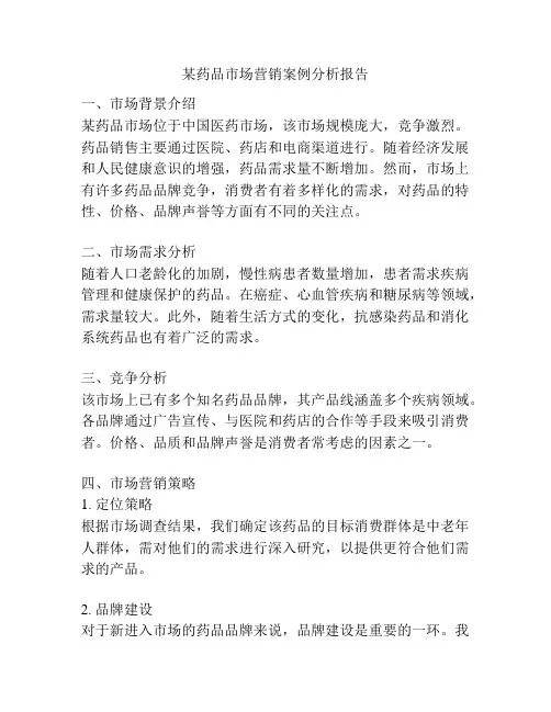 某药品市场营销案例分析报告