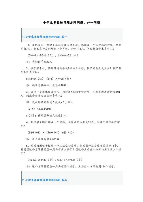小学生奥数练习题方阵问题、归一问题