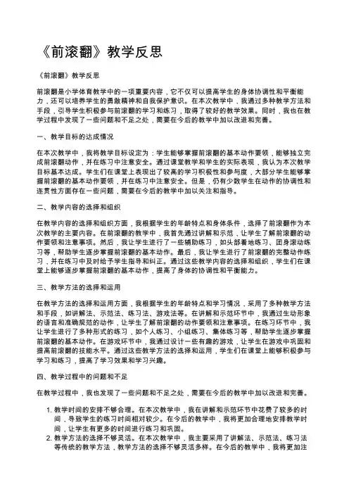 《前滚翻》教学反思