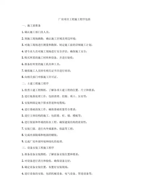厂房项目工程施工程序包括