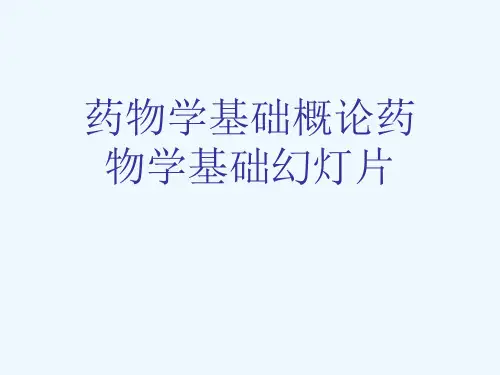 药物学基础概论药物学基础幻灯片