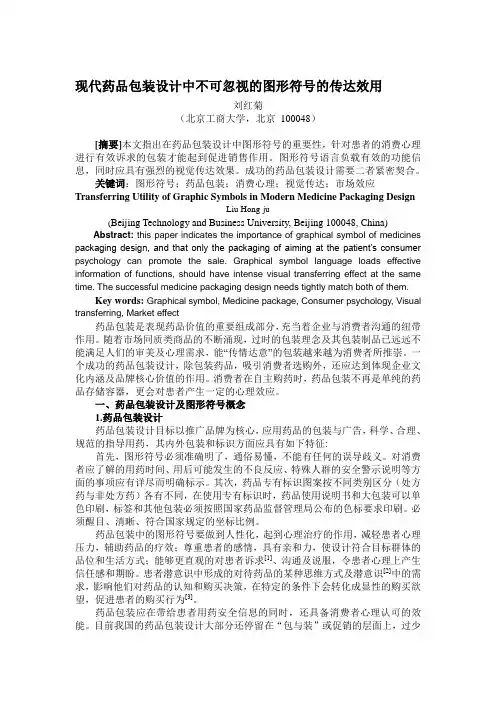 现代药品包装设计中不可忽视的图形符号的传达效用