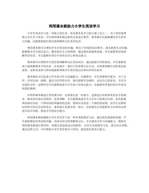 利用课本剧助力小学生英语学习