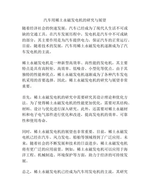 汽车用稀土永磁发电机的研究与展望