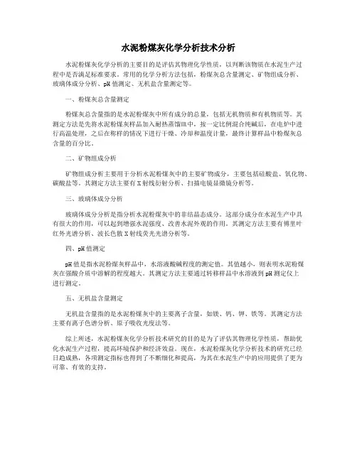 水泥粉煤灰化学分析技术分析