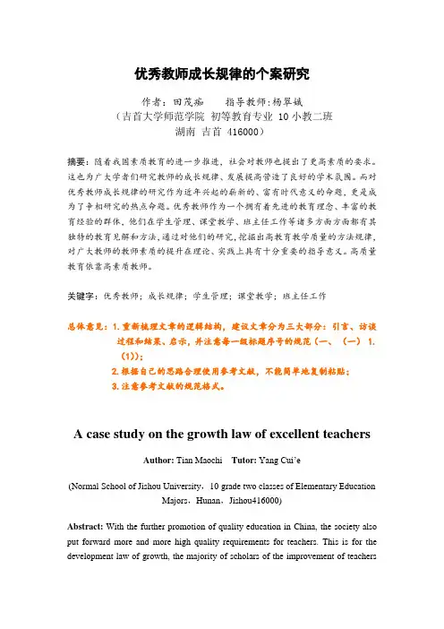优秀教师成长规律的个案研究论文(阅)(1)
