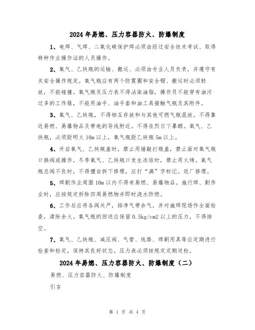 2024年易燃、压力容器防火、防爆制度(二篇)