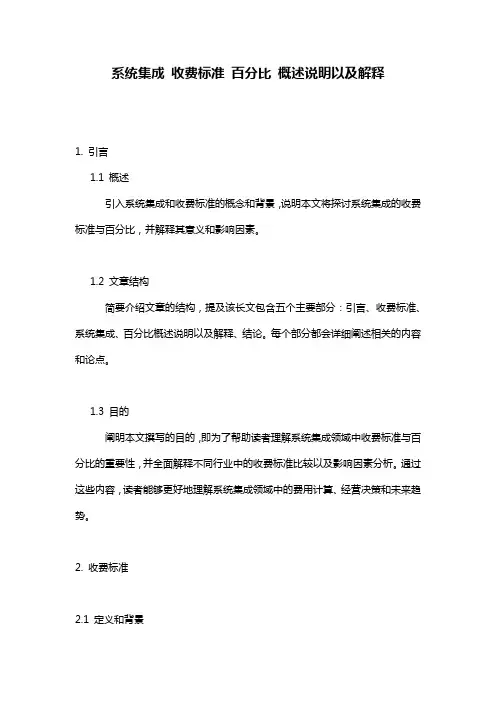 系统集成_收费标准_百分比_概述说明以及解释