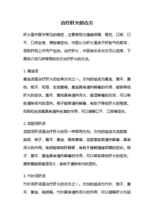 治疗肝火的古方