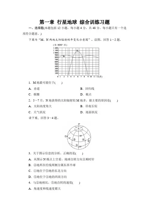1.5人教版高中地理必修一第一章 行星地球综合训练习题  带详解答案解析