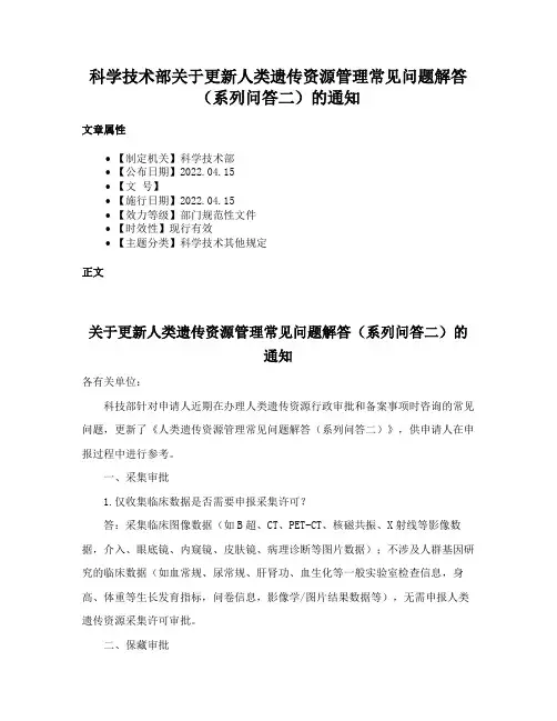 科学技术部关于更新人类遗传资源管理常见问题解答（系列问答二）的通知