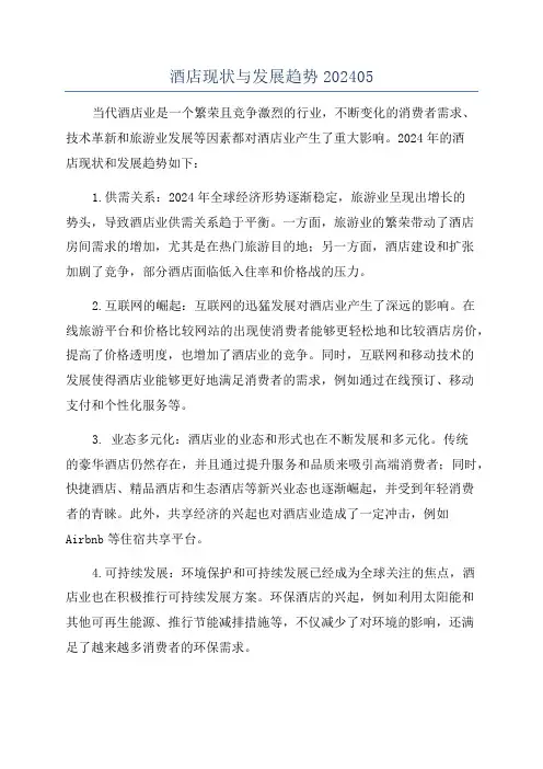 酒店现状与发展趋势202405