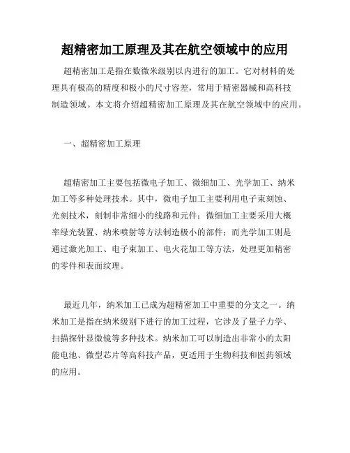 超精密加工原理及其在航空领域中的应用