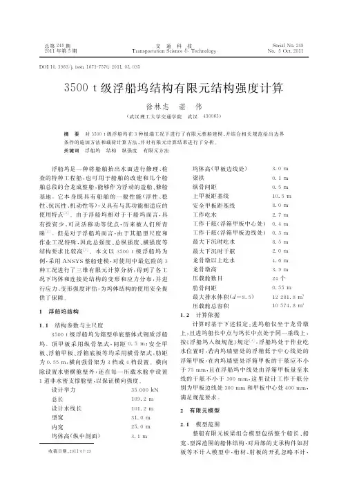 3500t级浮船坞结构有限元结构强度计算