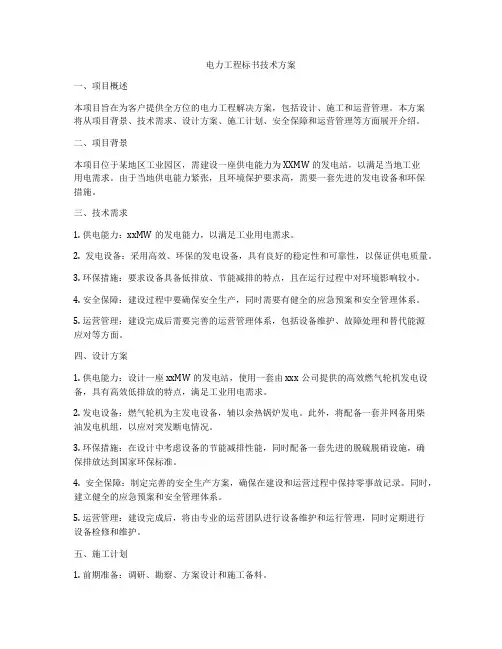 电力工程标书技术方案