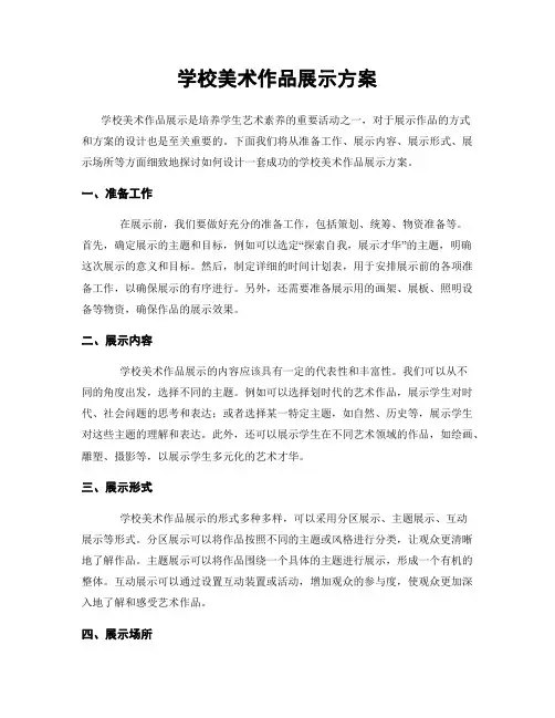 学校美术作品展示方案