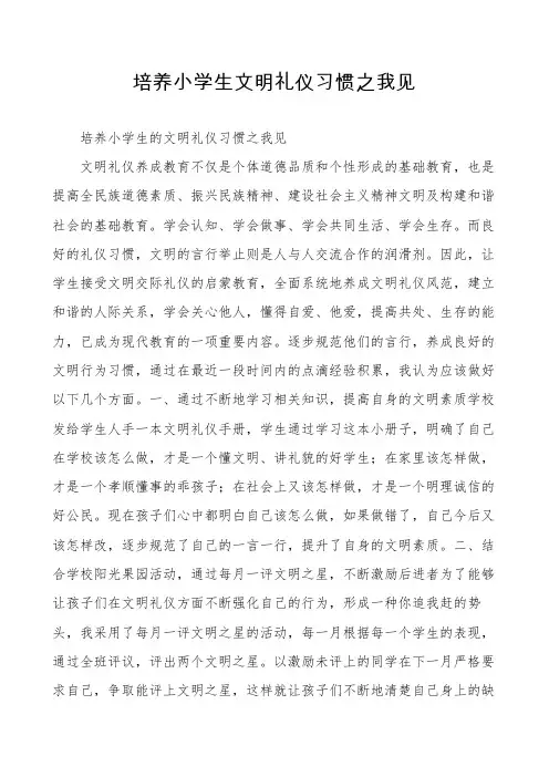 培养小学生文明礼仪习惯之我见