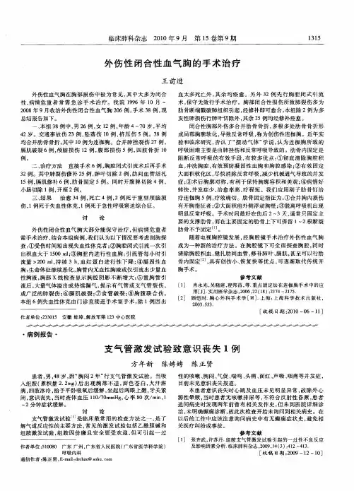 外伤性闭合性血气胸的手术治疗