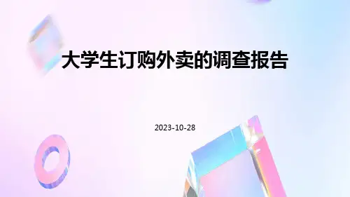 大学生订购外卖的调查报告