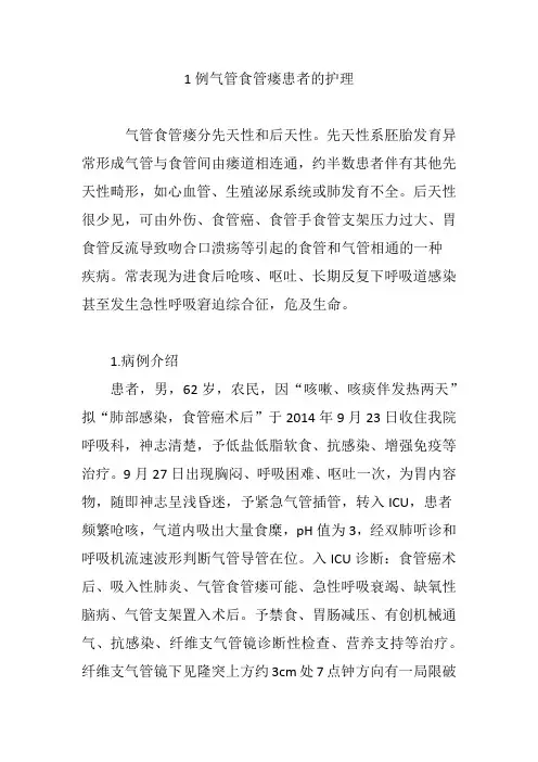 1例气管食管瘘患者的护理