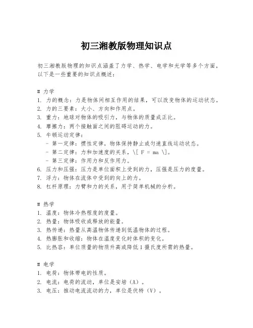 初三湘教版物理知识点