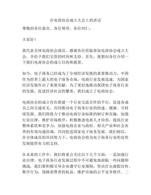 在电商协会成立大会上的讲话