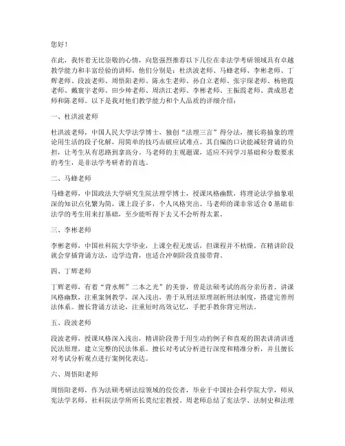 非法学考研讲师推荐信范文