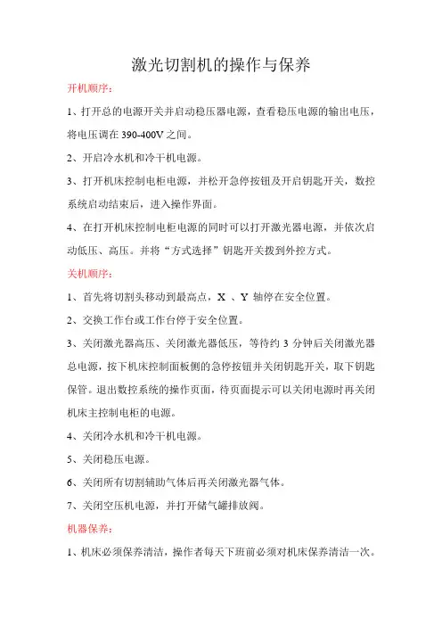 激光切割机的操作与保养