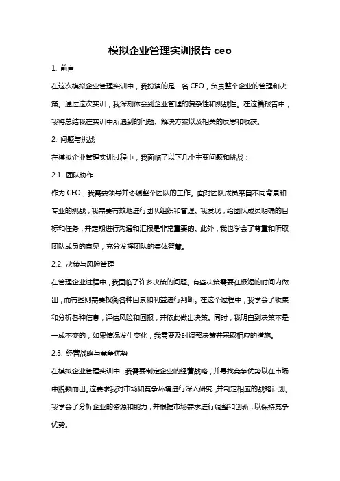 模拟企业管理实训报告ceo