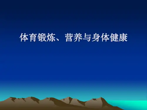 1、体育锻炼、营养与身体健康