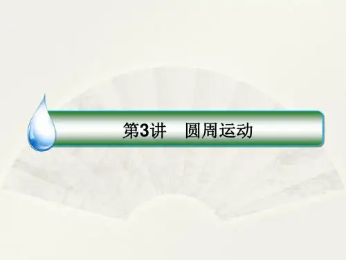 2018版高考物理(新课标)一轮复习课件：第四章 曲线运动 万有引力与航天 4-3