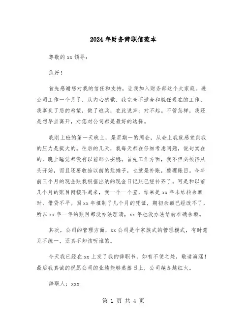 2024年财务辞职信范本（三篇）