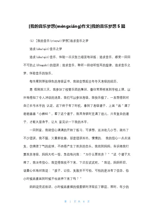 [我的音乐梦想作文]我的音乐梦想5篇