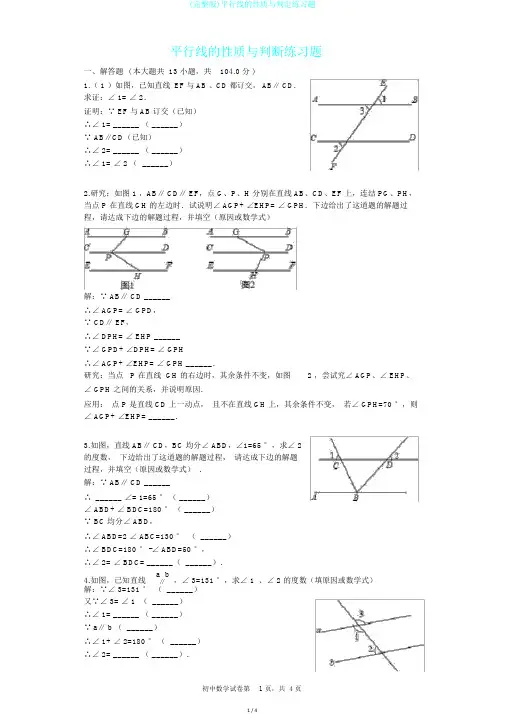 (完整版)平行线的性质与判定练习题