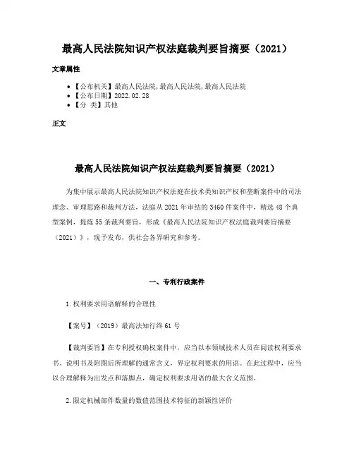 最高人民法院知识产权法庭裁判要旨摘要（2021）