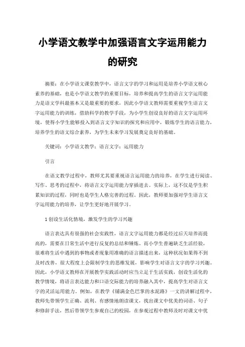 小学语文教学中加强语言文字运用能力的研究