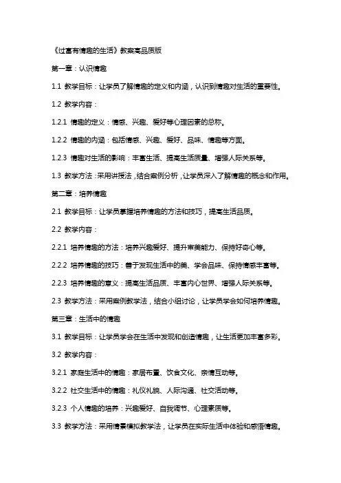 《过富有情趣的生活》教案高品质版