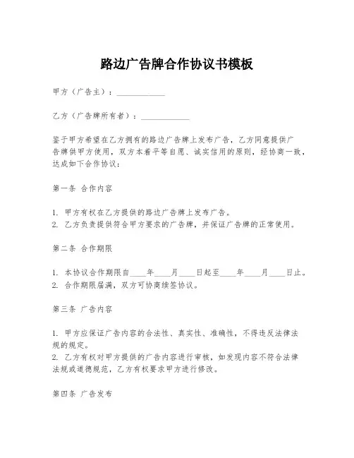 路边广告牌合作协议书模板