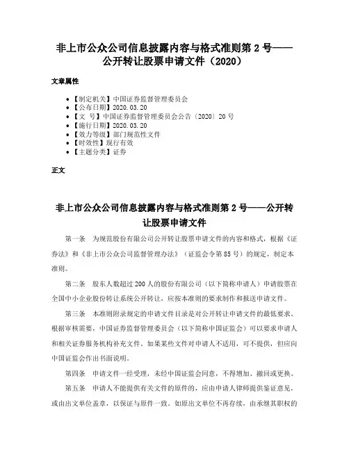 非上市公众公司信息披露内容与格式准则第2号——公开转让股票申请文件（2020）