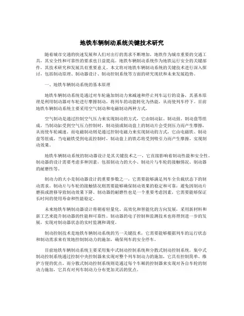 地铁车辆制动系统关键技术研究