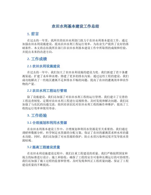农田水利基本建设工作总结