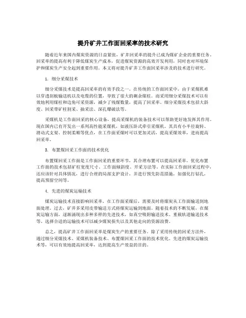 提升矿井工作面回采率的技术研究