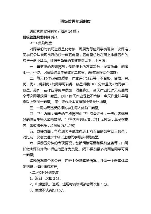 班级管理奖惩制度