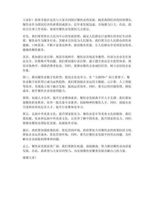 餐饮发展交流发言稿